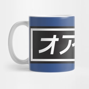 Oashisu! Oashisu! Mug